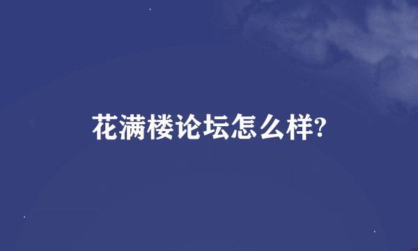 花满楼论坛怎么样?