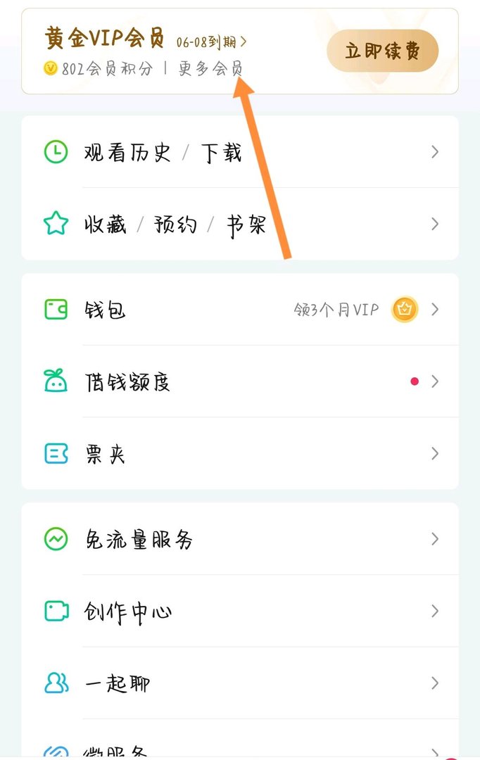 爱奇艺怎么免费领会员？