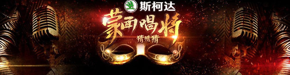 谁知道江苏卫视《蒙面唱将猜猜猜》所有的蒙面歌手的名字？