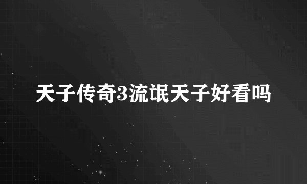 天子传奇3流氓天子好看吗