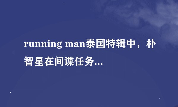 running man泰国特辑中，朴智星在间谍任务之后，准备出发去泰国，进入机场大厅时，背景英文歌曲是什么？