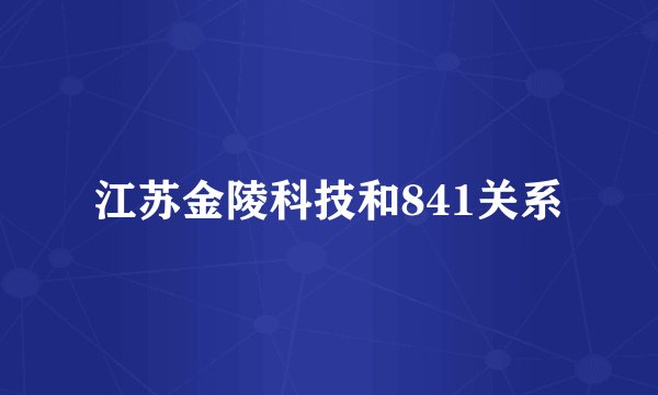 江苏金陵科技和841关系