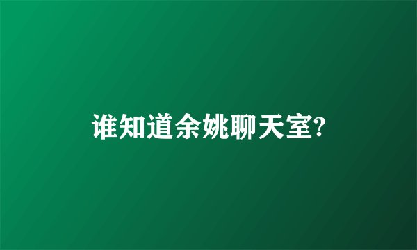 谁知道余姚聊天室?