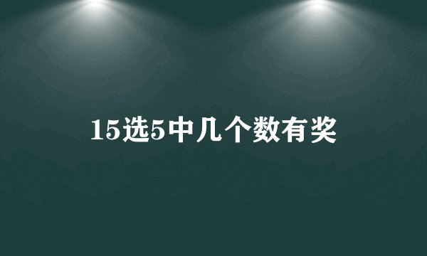 15选5中几个数有奖