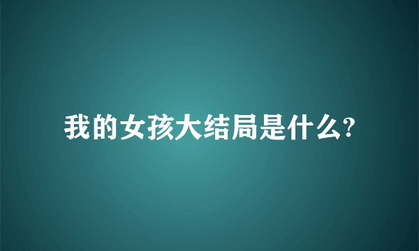 我的女孩大结局是什么?