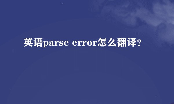 英语parse error怎么翻译？