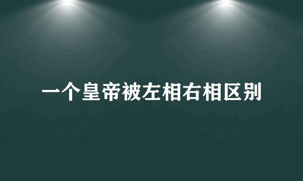 一个皇帝被左相右相区别