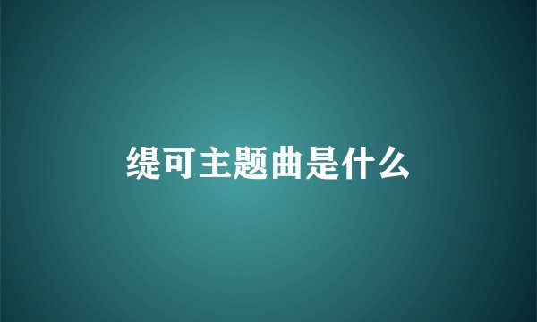 缇可主题曲是什么