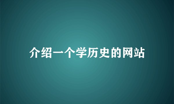 介绍一个学历史的网站
