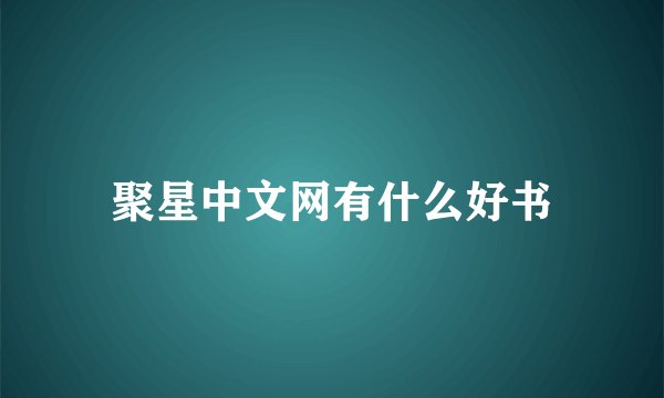 聚星中文网有什么好书