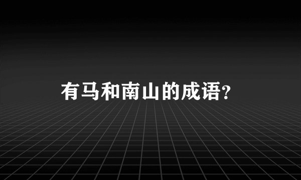 有马和南山的成语？