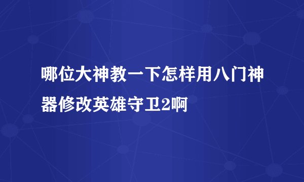 哪位大神教一下怎样用八门神器修改英雄守卫2啊