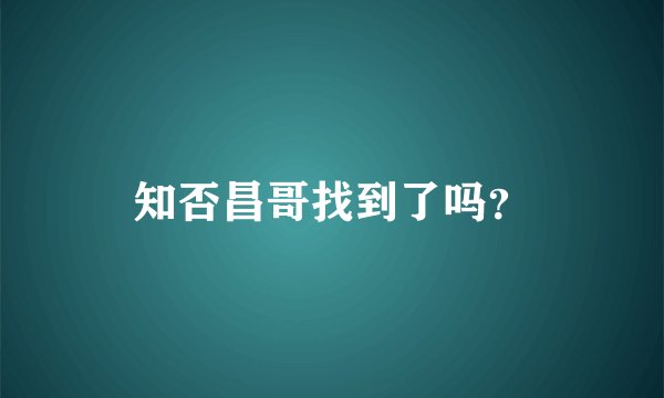 知否昌哥找到了吗？