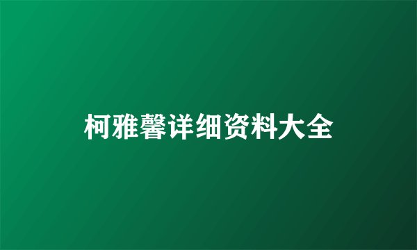 柯雅馨详细资料大全