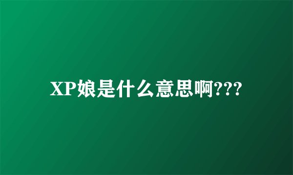 XP娘是什么意思啊???
