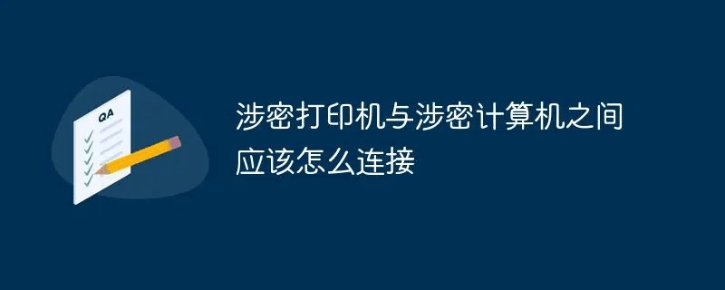 涉密打印机与涉密计算机之间()a可以采用无线连接方式b有时可以采