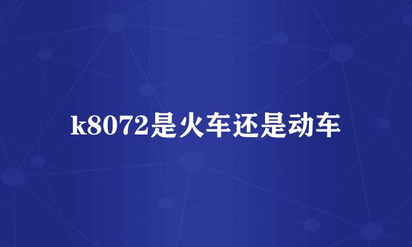 k8072是火车还是动车