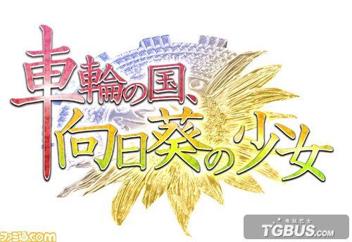 车轮之国的故事概要