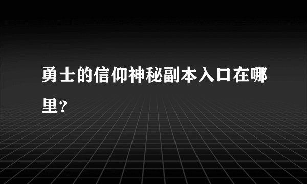 勇士的信仰神秘副本入口在哪里？