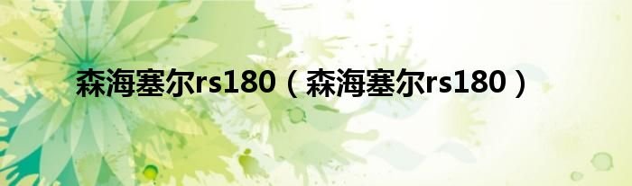 森海塞尔rs180森海塞尔rs180