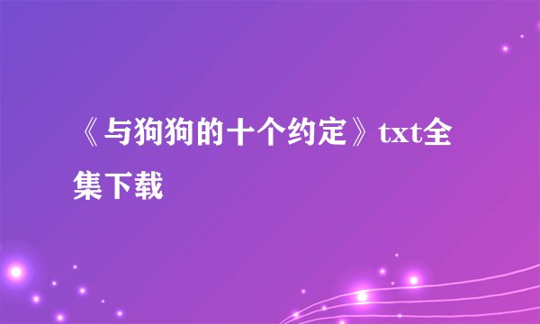 《与狗狗的十个约定》txt全集下载