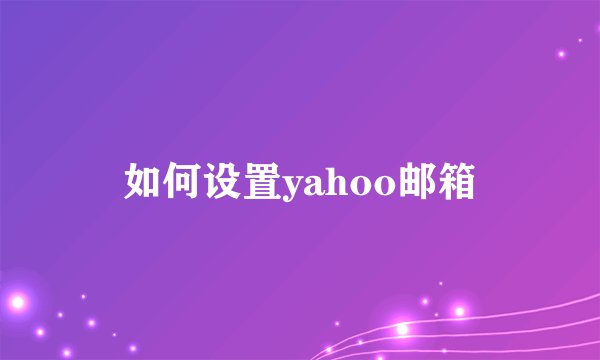 如何设置yahoo邮箱