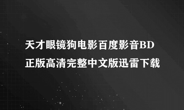 天才眼镜狗电影百度影音BD正版高清完整中文版迅雷下载