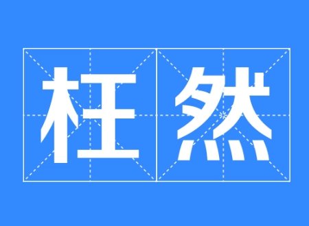 枉然是什么意思解释