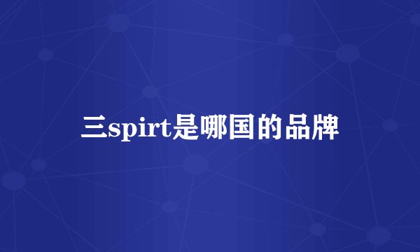 三spirt是哪国的品牌