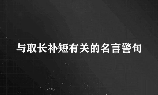 与取长补短有关的名言警句