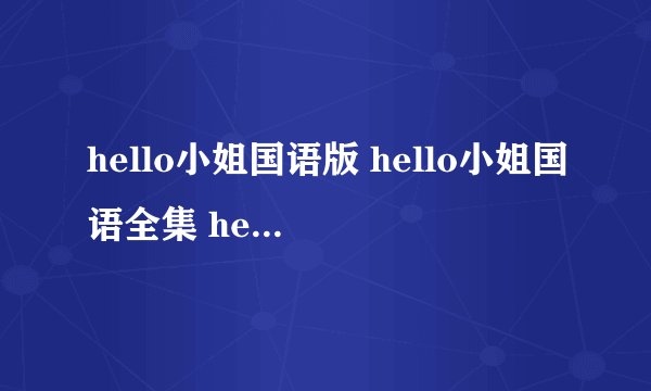 hello小姐国语版 hello小姐国语全集 hello小姐全集中文版