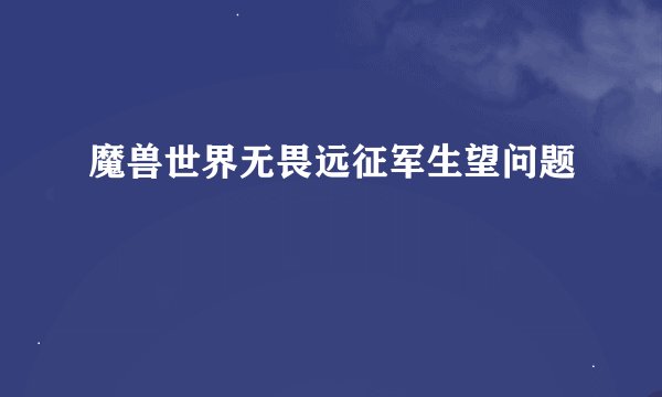 魔兽世界无畏远征军生望问题