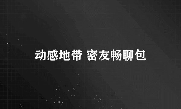 动感地带 密友畅聊包