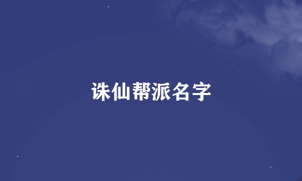 诛仙帮派名字