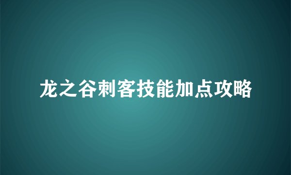 龙之谷刺客技能加点攻略