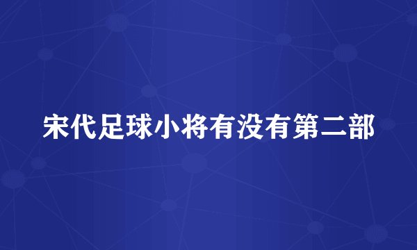 宋代足球小将有没有第二部