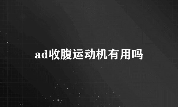 ad收腹运动机有用吗