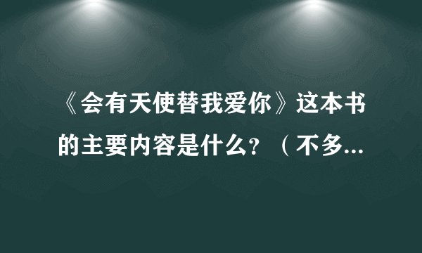 《会有天使替我爱你》这本书的主要内容是什么？（不多于50字）