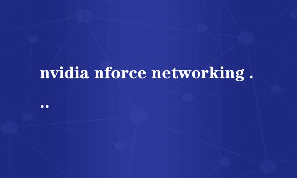 nvidia nforce networking controller 网卡属性怎能样设置