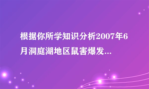 根据你所学知识分析2007年6月洞庭湖地区鼠害爆发的原因及治理要点。