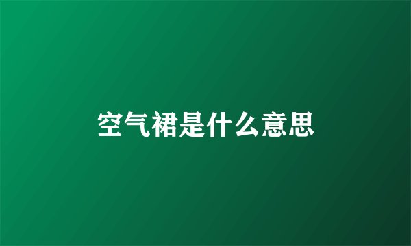 空气裙是什么意思