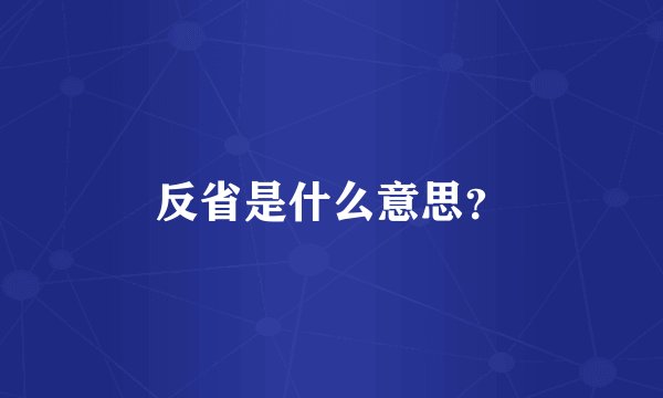 反省是什么意思？