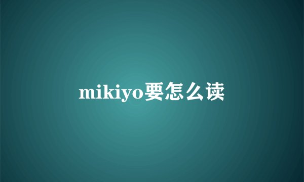 mikiyo要怎么读
