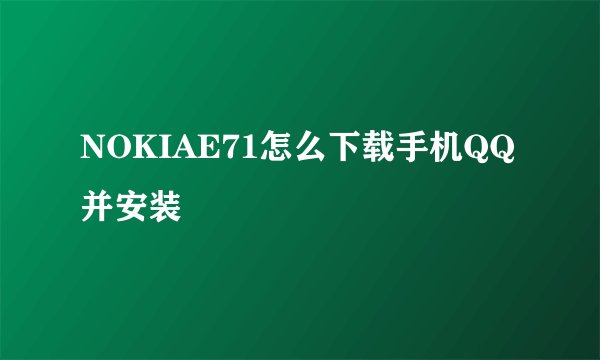 NOKIAE71怎么下载手机QQ并安装
