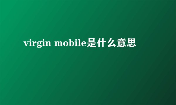 virgin mobile是什么意思