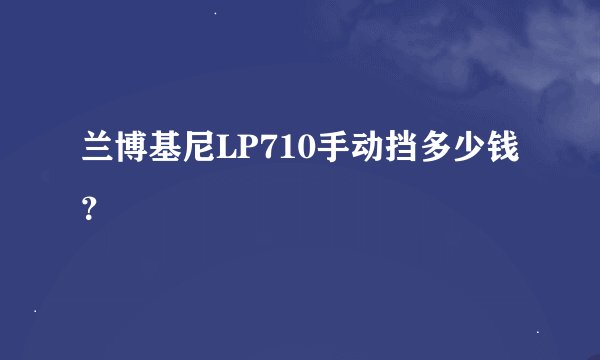 兰博基尼LP710手动挡多少钱？
