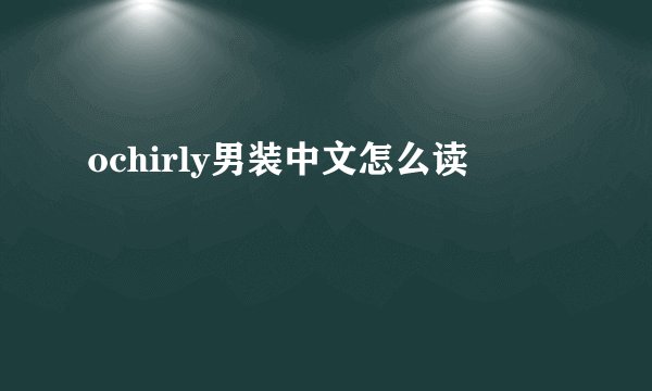 ochirly男装中文怎么读