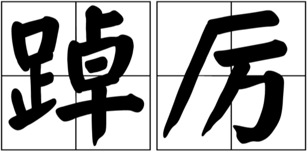 踔厉为什么最近用的比较多