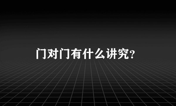 门对门有什么讲究？