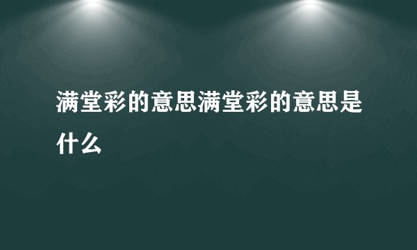 满堂彩的意思满堂彩的意思是什么
